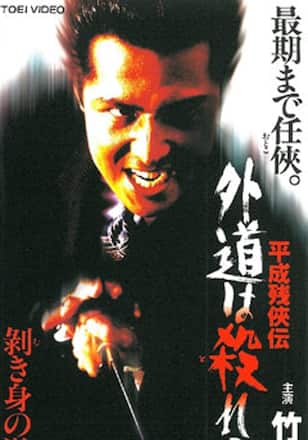 平成残侠伝 外道は殺れ！