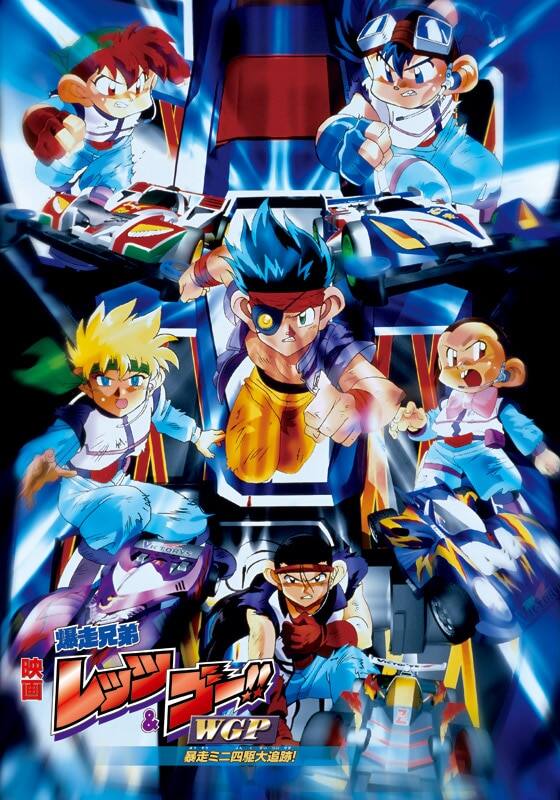 劇場版 爆走兄弟レッツ&ゴー!!WGP 暴走ミニ四駆大追跡!('97L&Gプロ… Amazon.com: 劇場版 爆走兄弟レッツ&ゴー!! WGP 暴走ミニ四駆大追跡