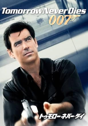 007 トゥモロー・ネバー・ダイ