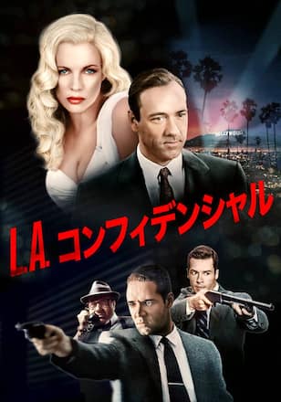 L.A. コンフィデンシャル