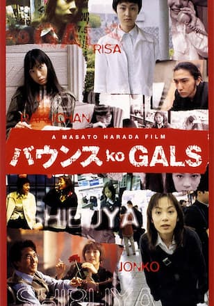 バウンス ko GALS