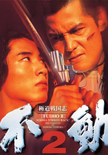 極道戦国志 不動2