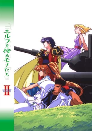エルフを狩るモノたちII