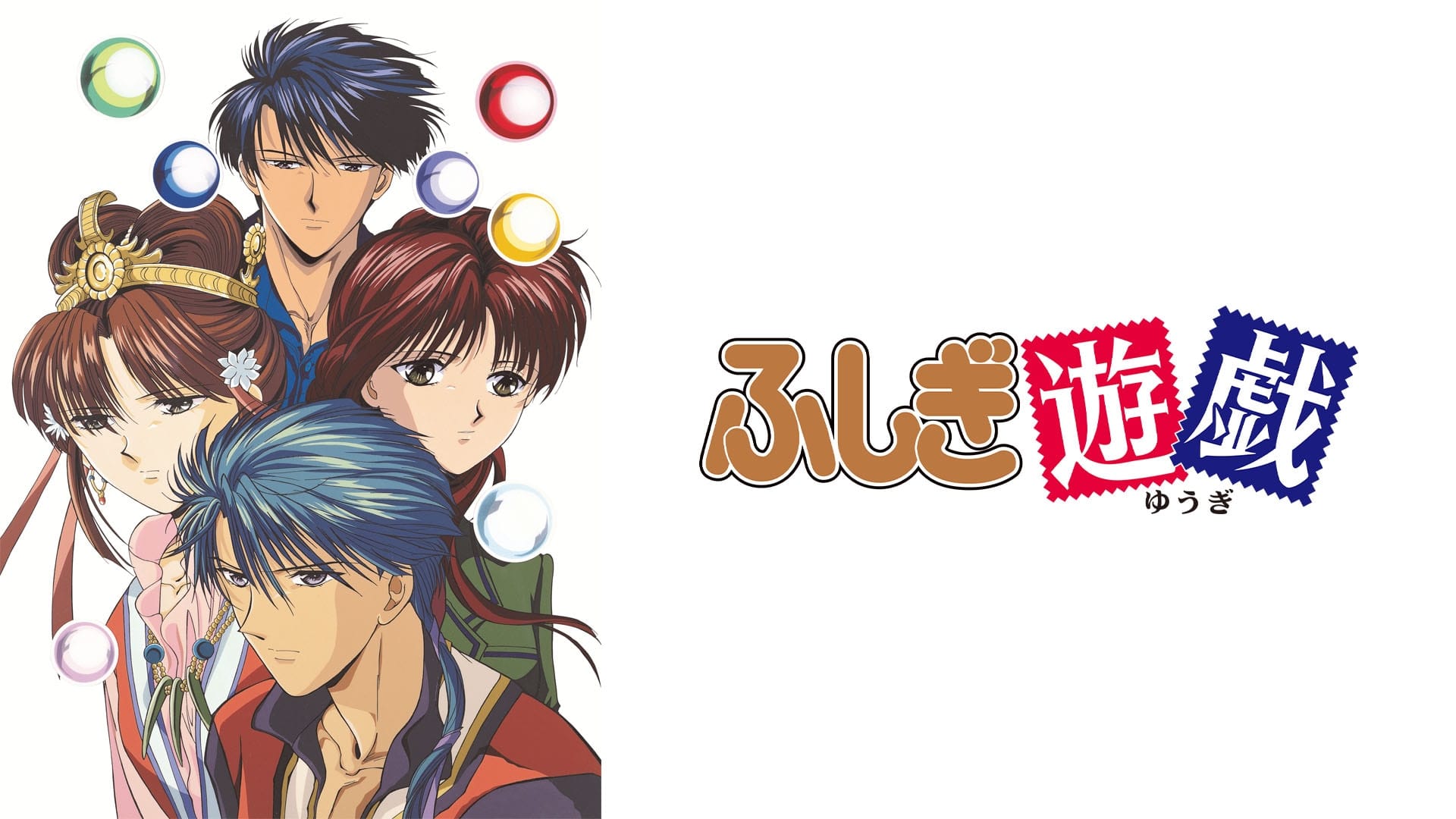 オリジナルビデオシリーズ 「ふしぎ遊戯 第二部」 リマスター版』作品