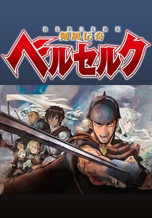 剣風伝奇ベルセルク