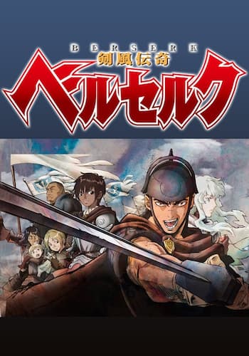 剣風伝奇ベルセルク