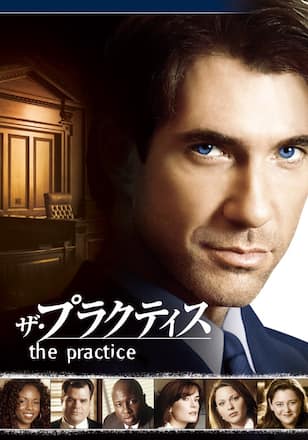 ザ・プラクティス シーズン1