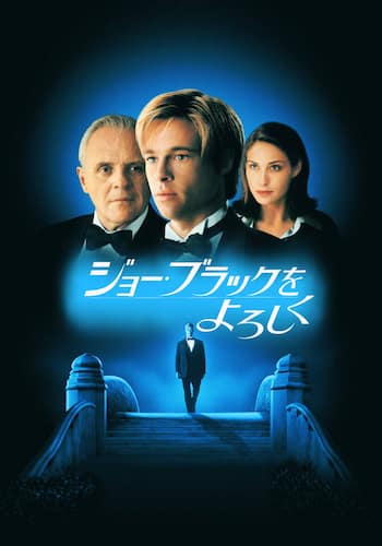 ジョー・ブラックをよろしく