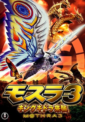 モスラ3 キングギドラ来襲
