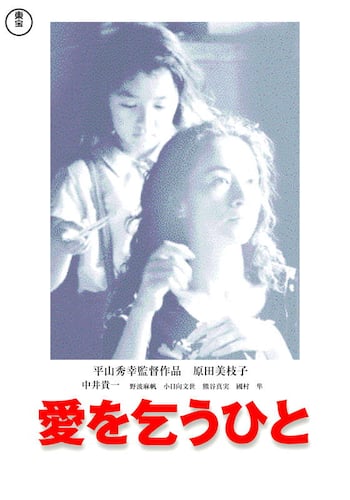 愛を乞うひと