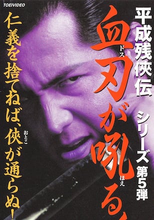 平成残侠伝5 血刃が吼る!