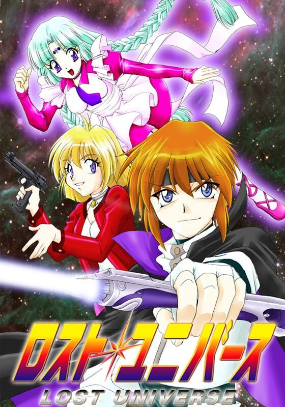 ロストユニバース』作品・配信情報【Rakuten PLAY】