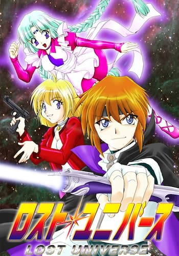 ロストユニバース