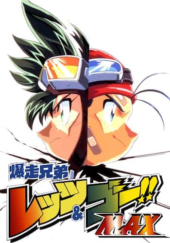 爆走兄弟レッツ&ゴー!! MAX