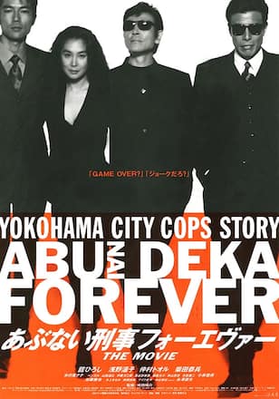 あぶない刑事フォーエヴァー THE MOVIE