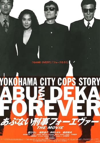 あぶない刑事フォーエヴァー THE MOVIE