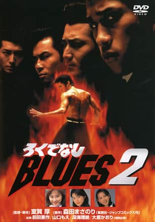 ろくでなしBLUES 2