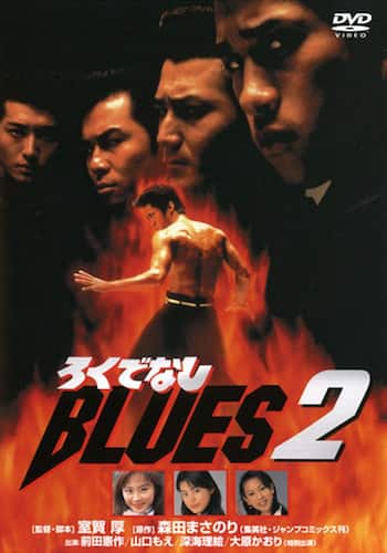 ろくでなしBLUES 2