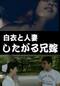 白衣と人妻 したがる兄嫁