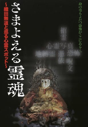 さまよえる霊魂 ~織田無道と巡る心霊スポット~
