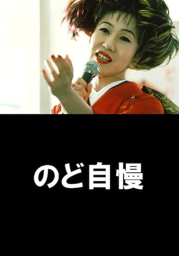 のど自慢