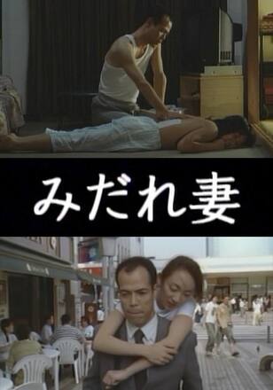 みだれ妻