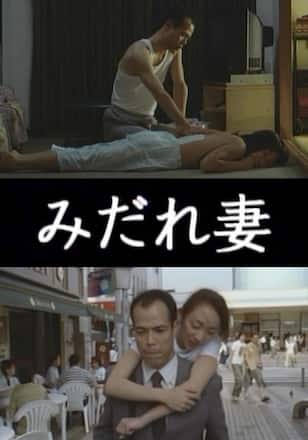 みだれ妻