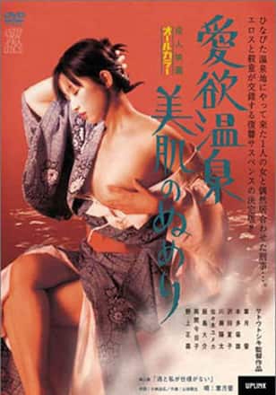 愛欲温泉 美肌のぬめり