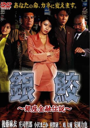 銀鮫～銀座金融伝説～