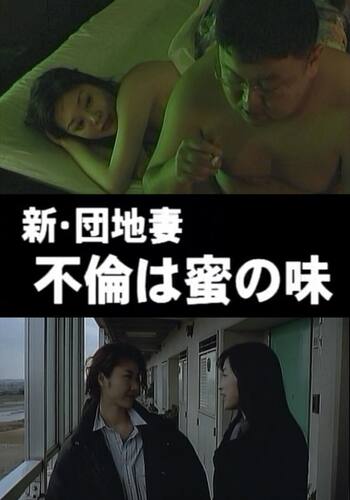 新・団地妻 不倫は密の味 今宵かぎりは…