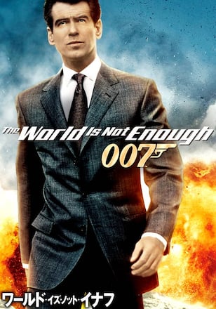 007 ワールド・イズ・ノット・イナフ