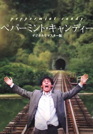 ペパーミント・キャンディー デジタルリマスター版