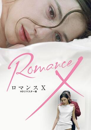 ロマンスX HDリマスター版