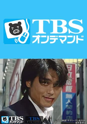 サラリーマン金太郎
