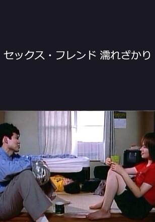 セックス・フレンド 濡れざかり