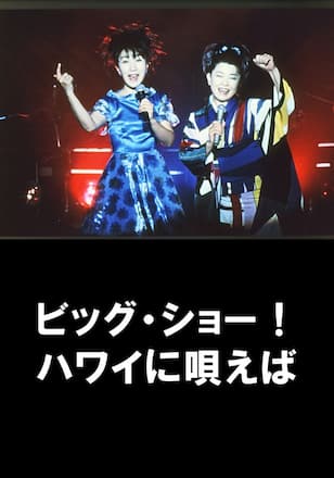 ビッグ・ショー！ ハワイに唄えば