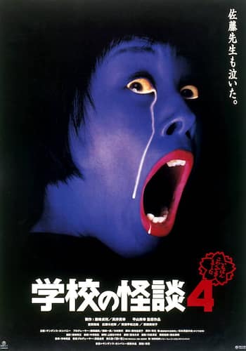 学校の怪談4