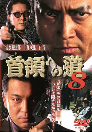 首領への道8