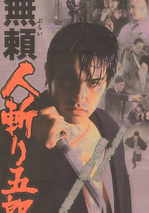 無頼 人斬り五郎
