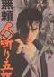 無頼 人斬り五郎
