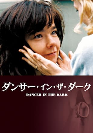ダンサー・イン・ザ・ダーク