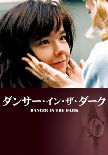 ダンサー・イン・ザ・ダーク