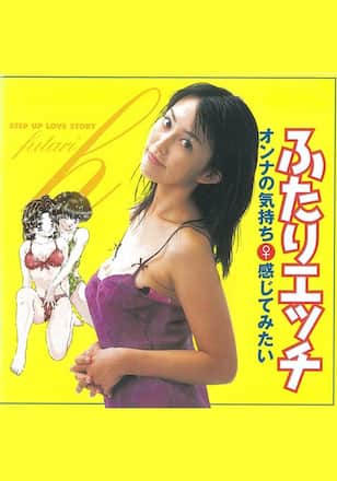 ふたりエッチ「オンナの気持ち 感じてみたい」