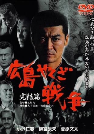 広島やくざ戦争 完結編