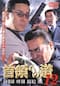首領への道12