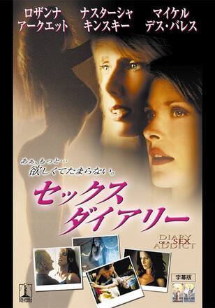 セックス・ダイアリー
