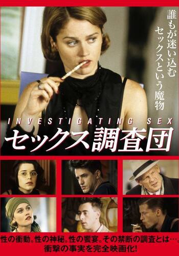 セックス調査団
