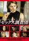 セックス調査団