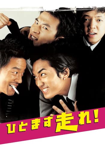 ひとまず走れ