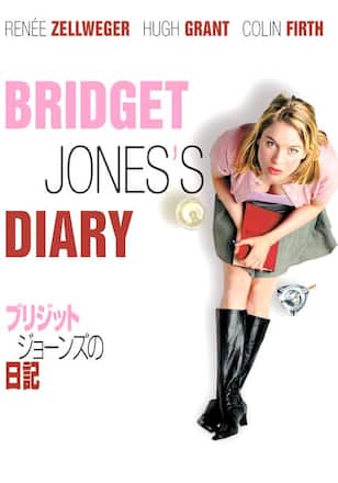 ブリジット・ジョーンズの日記